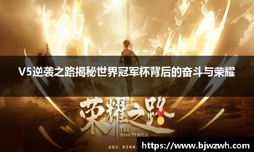 V5逆袭之路揭秘世界冠军杯背后的奋斗与荣耀