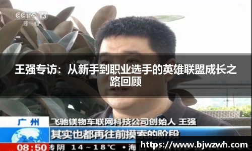 王强专访：从新手到职业选手的英雄联盟成长之路回顾