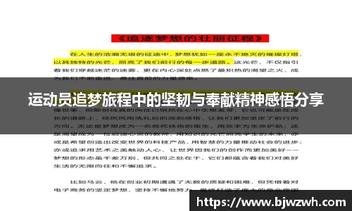 运动员追梦旅程中的坚韧与奉献精神感悟分享