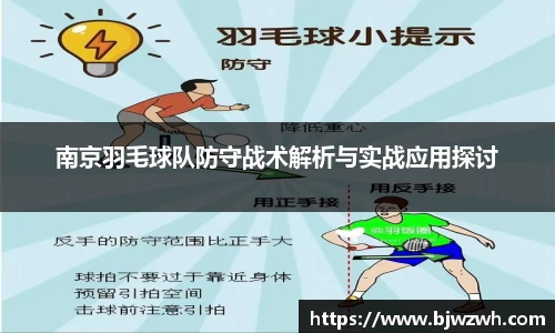 南京羽毛球队防守战术解析与实战应用探讨