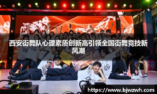 西安街舞队心理素质创新高引领全国街舞竞技新风潮