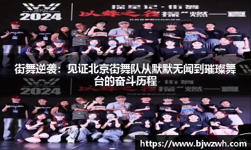 街舞逆袭：见证北京街舞队从默默无闻到璀璨舞台的奋斗历程
