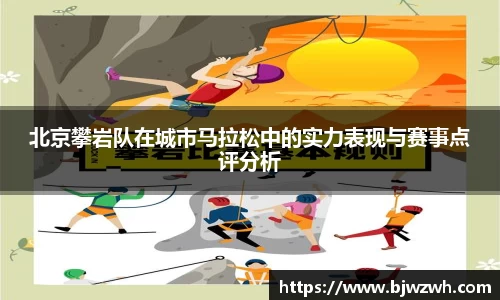 北京攀岩队在城市马拉松中的实力表现与赛事点评分析