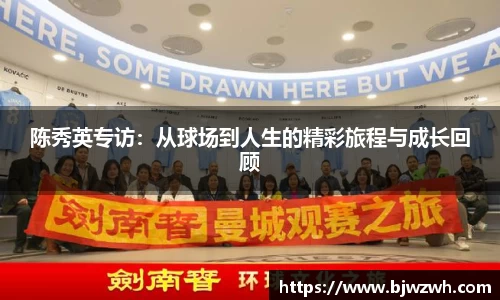 陈秀英专访：从球场到人生的精彩旅程与成长回顾