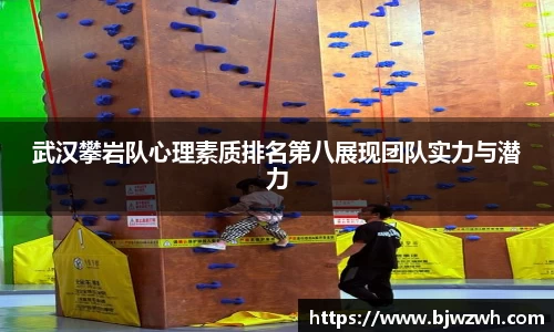 武汉攀岩队心理素质排名第八展现团队实力与潜力