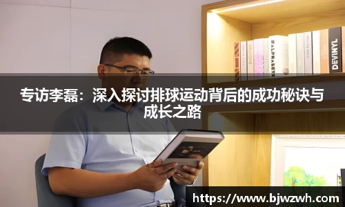 专访李磊：深入探讨排球运动背后的成功秘诀与成长之路