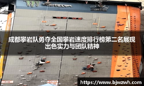 成都攀岩队勇夺全国攀岩速度排行榜第二名展现出色实力与团队精神