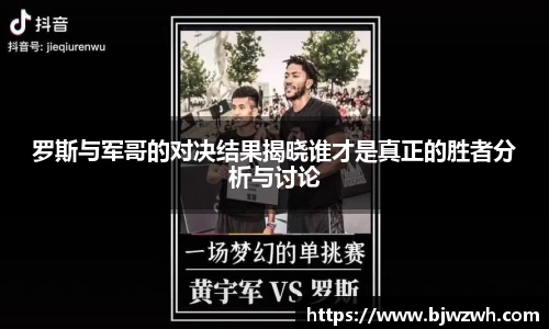 罗斯与军哥的对决结果揭晓谁才是真正的胜者分析与讨论