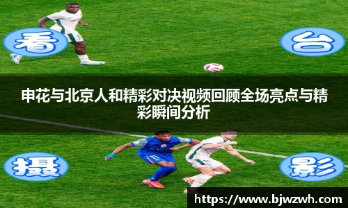 申花与北京人和精彩对决视频回顾全场亮点与精彩瞬间分析