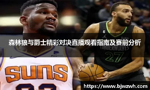 森林狼与爵士精彩对决直播观看指南及赛前分析