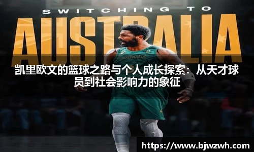 凯里欧文的篮球之路与个人成长探索：从天才球员到社会影响力的象征