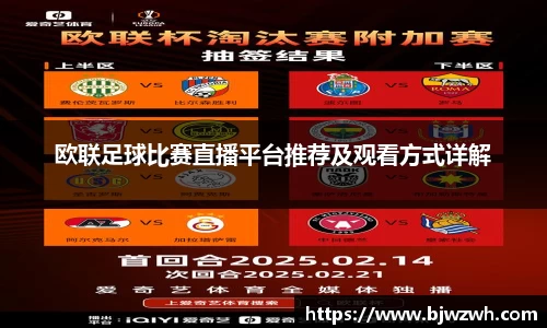 欧联足球比赛直播平台推荐及观看方式详解