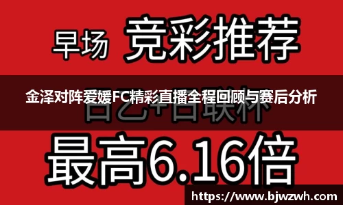 金泽对阵爱媛FC精彩直播全程回顾与赛后分析