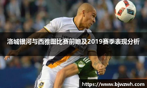 洛城银河与西雅图比赛前瞻及2019赛季表现分析