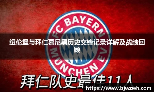 纽伦堡与拜仁慕尼黑历史交锋记录详解及战绩回顾