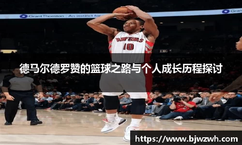 德马尔德罗赞的篮球之路与个人成长历程探讨