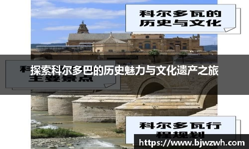 探索科尔多巴的历史魅力与文化遗产之旅