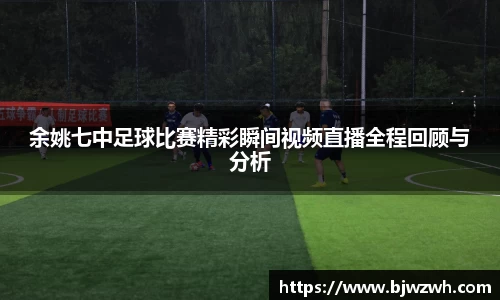 余姚七中足球比赛精彩瞬间视频直播全程回顾与分析