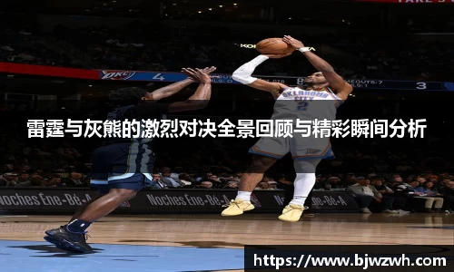 雷霆与灰熊的激烈对决全景回顾与精彩瞬间分析