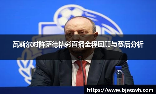 瓦斯尔对阵萨德精彩直播全程回顾与赛后分析