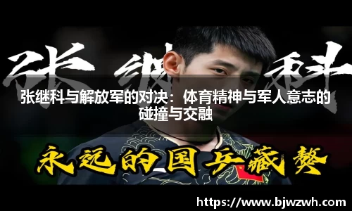 张继科与解放军的对决：体育精神与军人意志的碰撞与交融