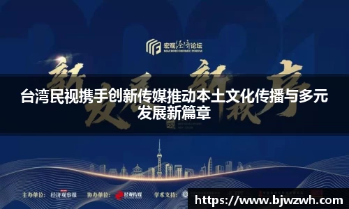 台湾民视携手创新传媒推动本土文化传播与多元发展新篇章
