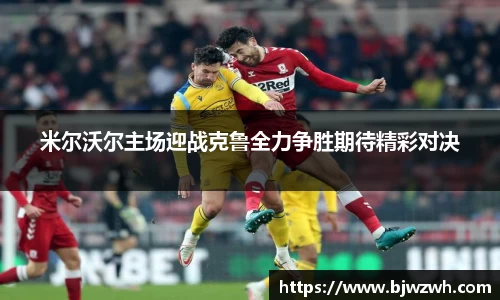 米尔沃尔主场迎战克鲁全力争胜期待精彩对决