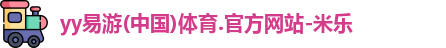 米乐YY易游